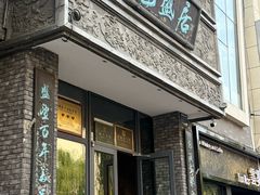 -魁盛居百年鲁菜馆(县西巷店)