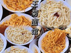 -王菊美食街·王菊面馆(总店)