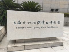 -元代水闸遗址博物馆
