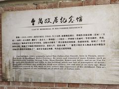 -曹禺故居纪念馆