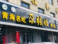 门面-青海名吃尕张娃非遗烤肉(海湖总店)