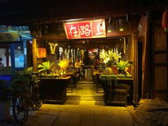 -在路上酒吧(大理古城店)