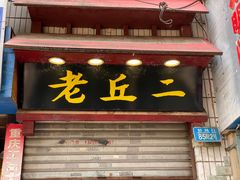 门面-老丘丘(较场口店)