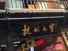 -杭州七宝(河坊街店)
