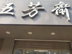 -五芳斋(中山大道总店)