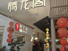 -腾龙阁|经典川菜(SM城市广场店)