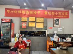 -华兴街煎蛋面(总店)