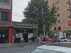 -清真永恒华威肉饼(潘家园店)