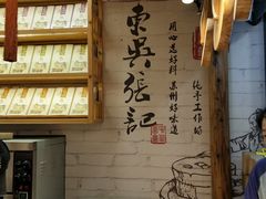 -东吴张记(山塘街店)