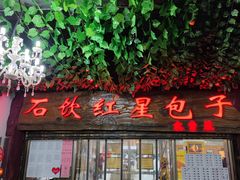 门面-石饮红星包子(中山路店)