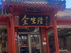 -金生隆(六铺炕店)