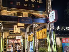 -绍兴老味道·非遗门店(银泰城店)