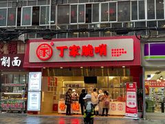 门面-丁家脆哨(民生路店)