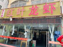 -盱眙红叶龙虾(金源北路店)