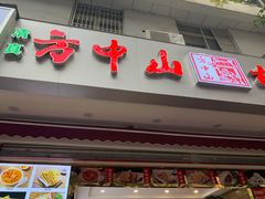 门面-方中山胡辣汤(成都首店)