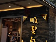 -顺丰轩园林酒家(天河店)