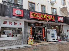 门面-周震馄饨