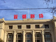-北京人艺戏剧博物馆