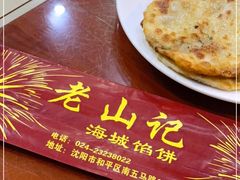 -老山记海城馅饼大酒店(振兴小区店)