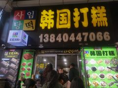 -师任堂韩式食品(总店)