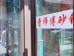 门面-曹宝林砂锅麻辣烫(星光路店)