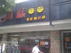 风味小吃-风味小吃(浦东南路2368)