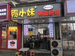 -鸭小妹鸭血粉丝(老门东店)