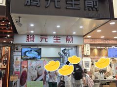 -腾元生煎(西华路店)