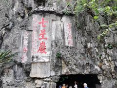 -星湖旅游景区七星岩