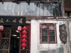 门面-苏州人家(锦溪镇店)
