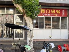 -孝丰南门锅贴(南街店)