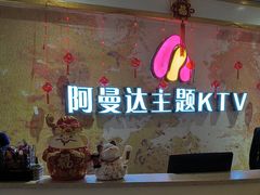 -阿曼达主题KTV(南湖都会店)