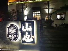 -山也·私厨(岳麓店)