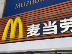 门面-麦当劳(祈年大街店)