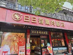 门面-日日香卤鹅饭店·澄海狮头鹅(澄海店)