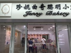 门面-珍妮曲奇聪明小熊(尖沙咀店)