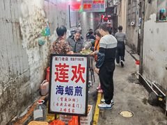 -莲欢海蛎煎