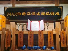 -MAX伯爵沉浸式超级游戏体验馆·实景桌游·剧本杀(小时代店)
