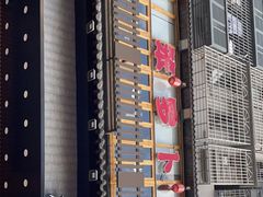 -笨罗卜浏阳菜馆(太平街店)