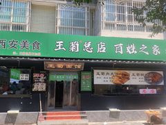 -王菊美食街·王菊面馆(总店)
