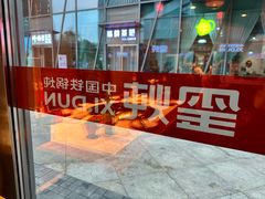 -玺炖·中国铁锅炖(虹桥天街店)