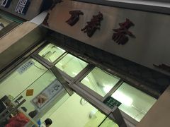 门面-万寿斋(山阴路店)
