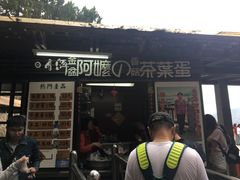 门面-金盆阿嬷香菇茶叶蛋(玄光店)