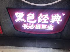 门面-黑色经典臭豆腐·湖南特产(坡子街店)