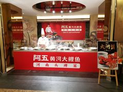 -阿五黄河大鲤鱼(纬三路店)