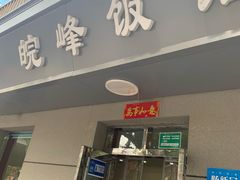 -北大地皖峰饭馆