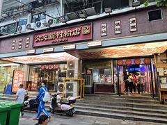 门面-公交新村粉店(赤岗冲店)