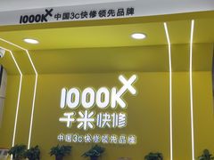 -千米手机电脑维修回收(松江泗泾店)