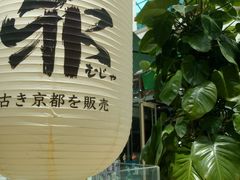 -無邪(东部银泰城店)