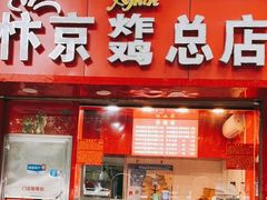 门面-阿捡忭京炸鸡(韭菜园总店)
